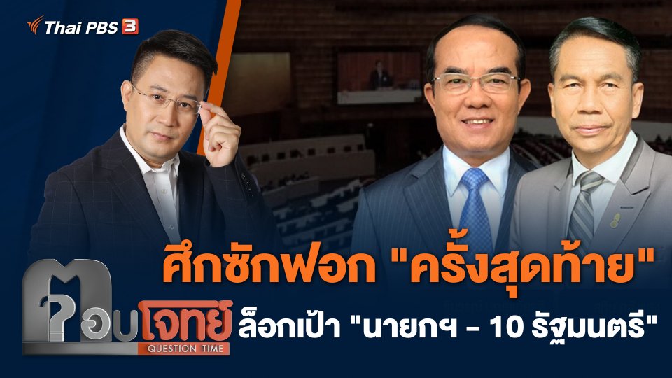 ศึกซักฟอก "ครั้งสุดท้าย" ล็อกเป้า "นายกฯ - 10 รัฐมนตรี"
