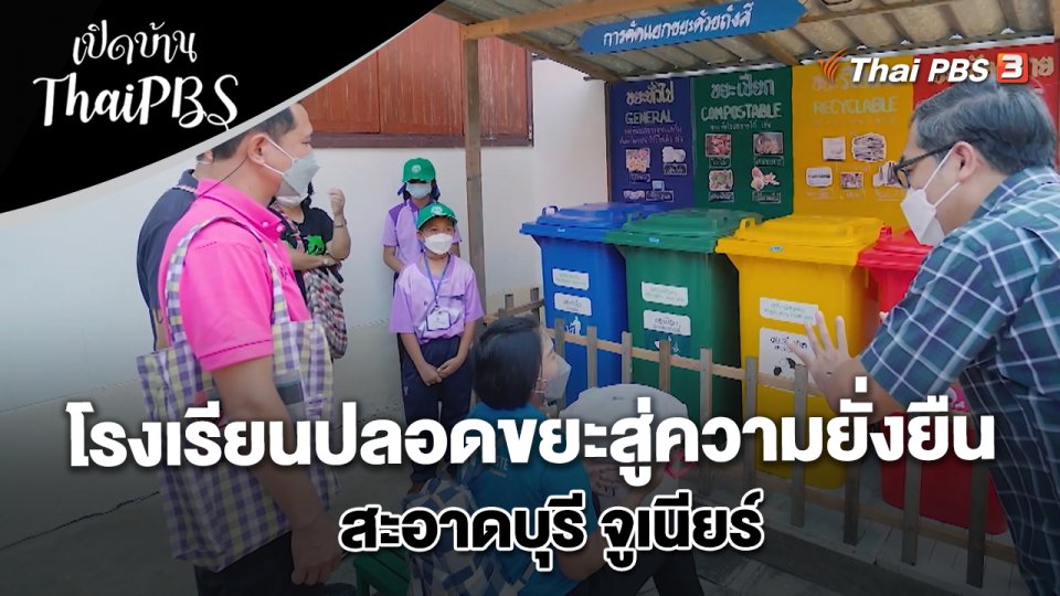 โรงเรียนปลอดขยะสู่ความยั่งยืน สะอาดบุรี จูเนียร์