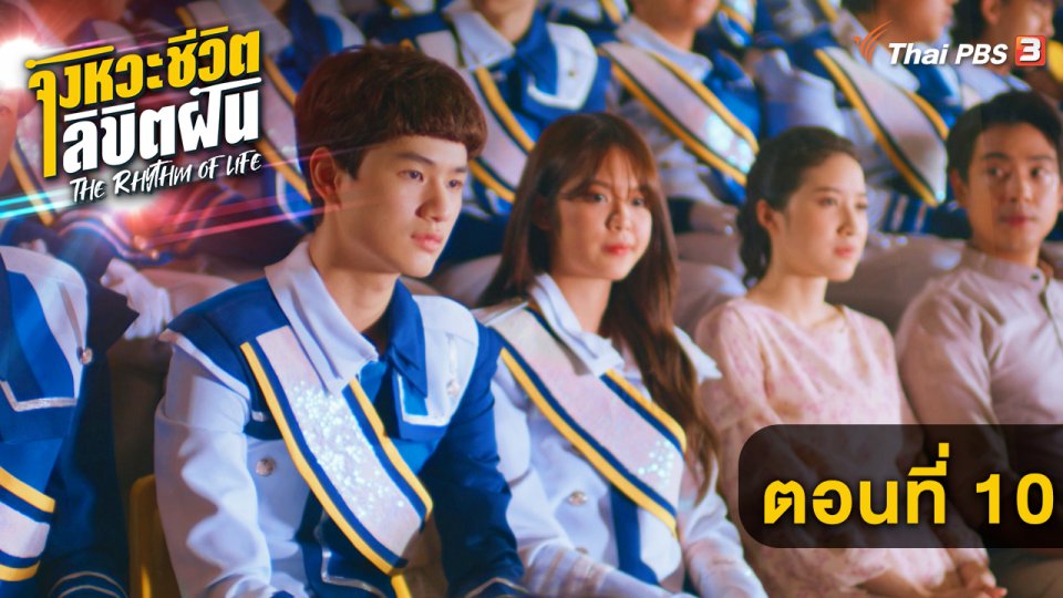 ตอนที่ 10