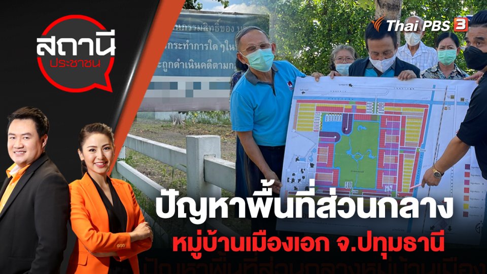 ​ปัญหาพื้นที่ส่วนกลางหมู่บ้านเมืองเอก จ.ปทุมธานี | สถานีประชาชน | 17 มิ.ย. 65