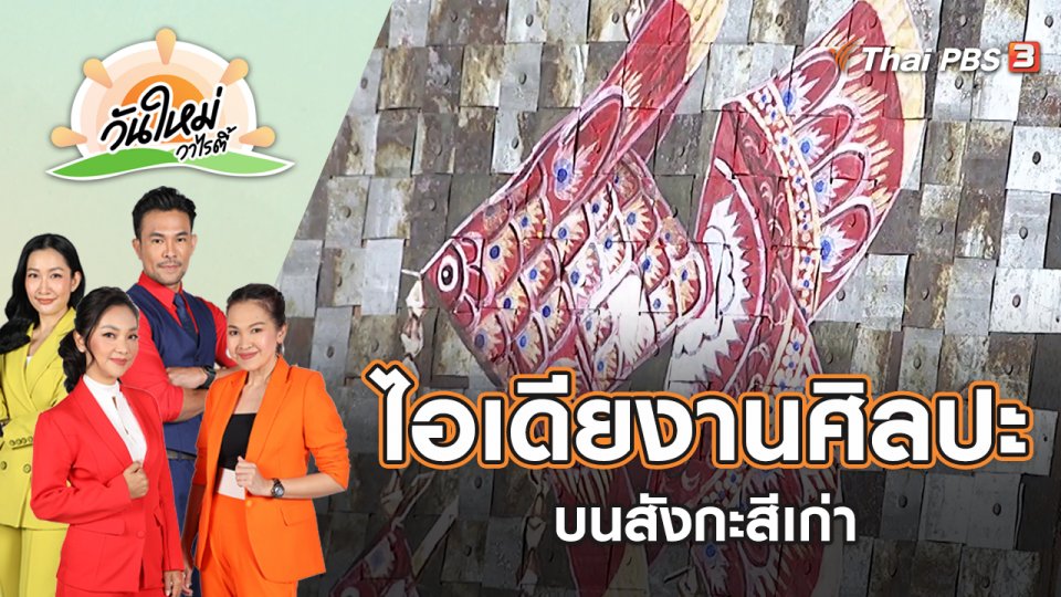ไอเดียสร้างงานศิลปะลงบนสังกะสีเก่า | วันใหม่วาไรตี้ | 17 มิ.ย. 65