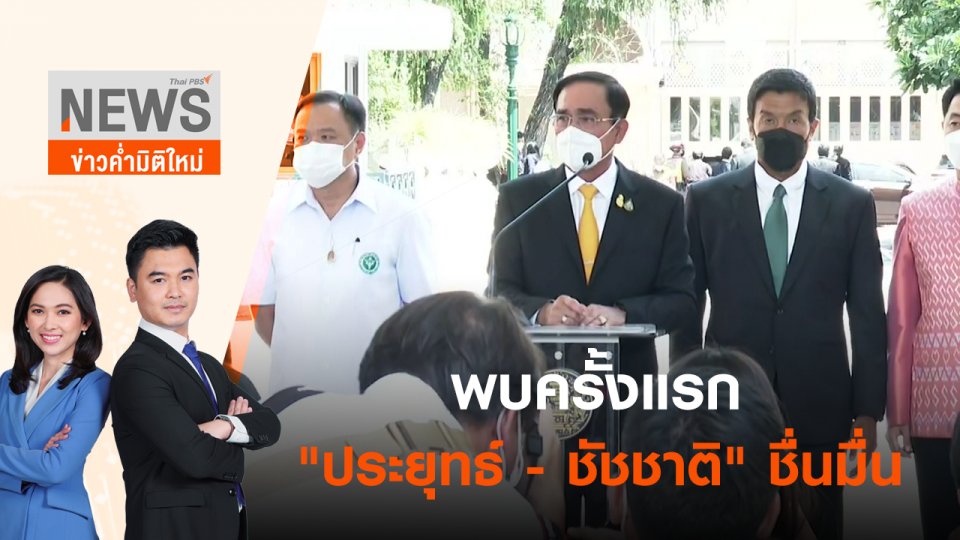 พบครั้งแรก "ประยุทธ์ - ชัชชาติ" ชื่นมื่น | ข่าวค่ำมิติใหม่ | 17 มิ.ย. 65
