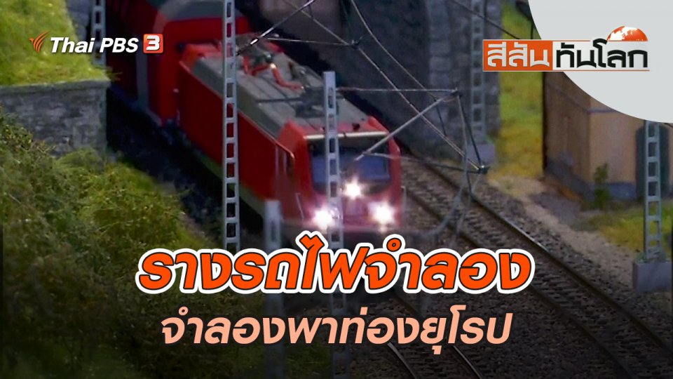รางรถไฟจำลองพาท่องยุโรป | สีสันทันโลก | 18 มิ.ย. 65