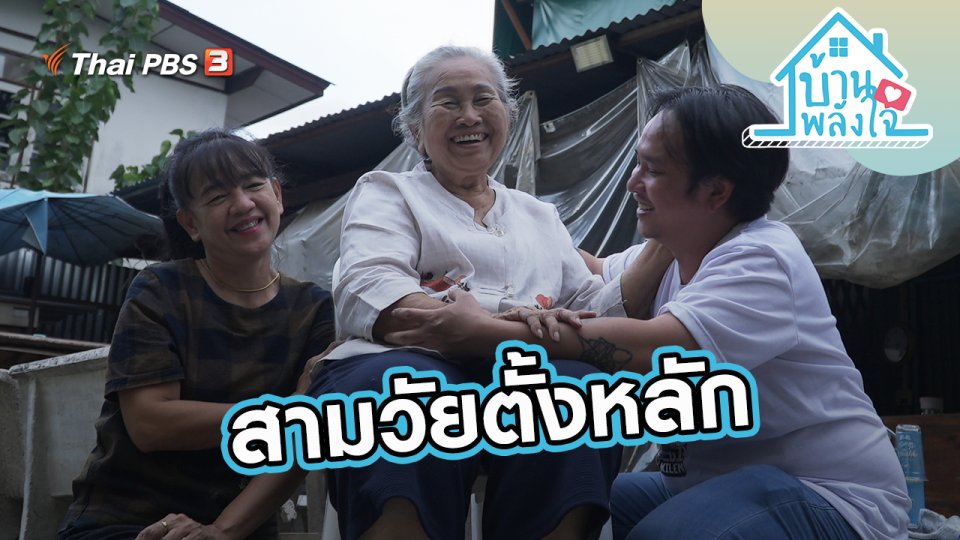 สามวัยตั้งหลัก