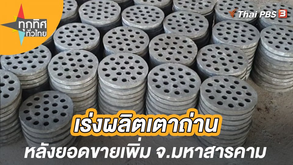 เร่งผลิตเตาถ่านหลังยอดขายเพิ่ม จ.มหาสารคาม