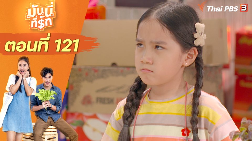 ซิตคอม มันนี่ที่รัก : ตอนที่ 121