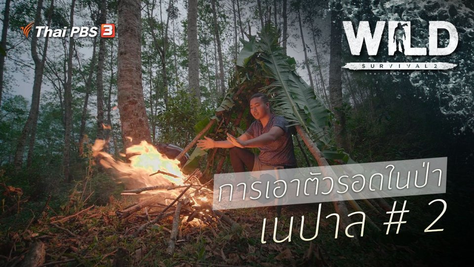 การเอาตัวรอดในป่า เนปาล # 2