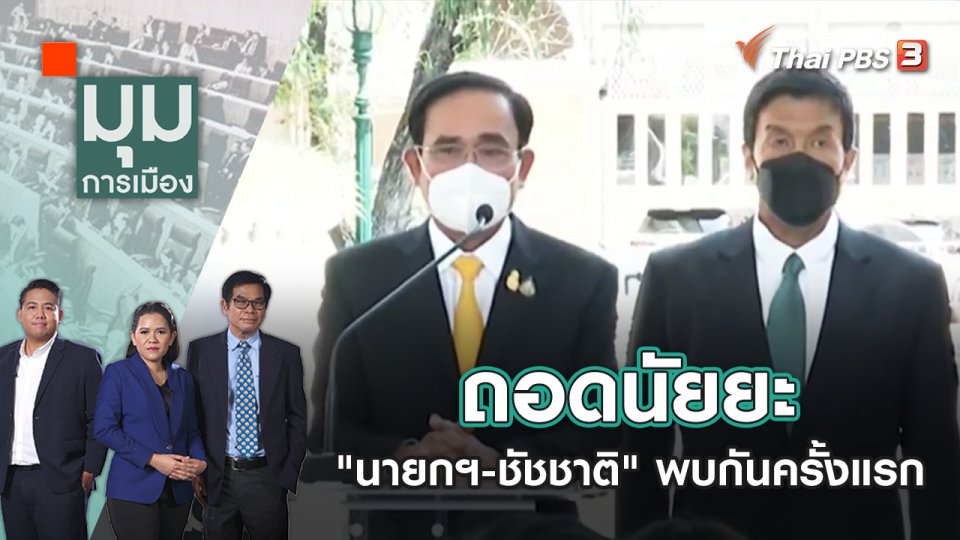 ถอดนัยยะ "นายกฯ-ชัชชาติ" พบกันครั้งแรก | มุมการเมือง | 20 มิ.ย. 65