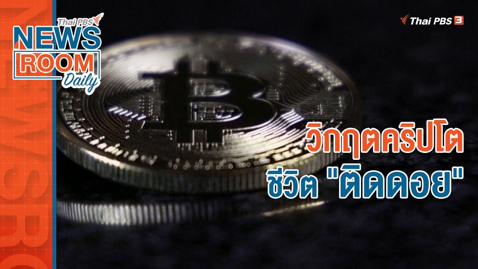 วิกฤตคริปโต ชีวิต "ติดดอย"