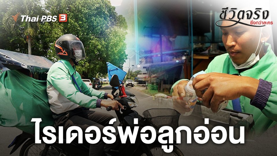 ไรเดอร์พ่อลูกอ่อน