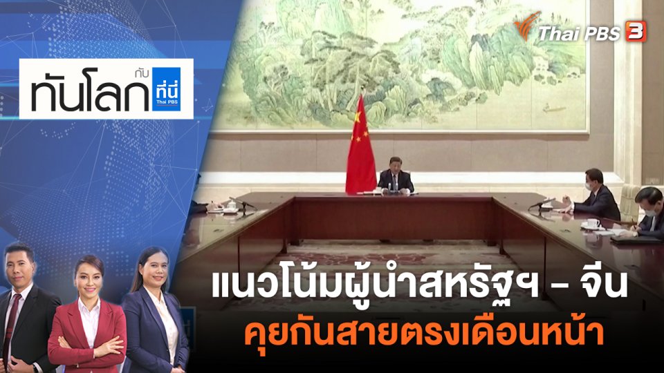 แนวโน้มผู้นำสหรัฐฯ - จีน คุยกันสายตรงเดือนหน้า | ทันโลก กับ ที่นี่ Thai PBS | 22 มิ.ย. 65