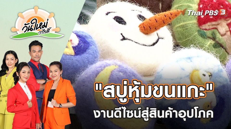 "สบู่หุ้มขนแกะ" ก้าวข้ามงานดีไซน์สู่สินค้าอุปโภคมิติใหม่ | วันใหม่วาไรตี้ | 23 มิ.ย. 65