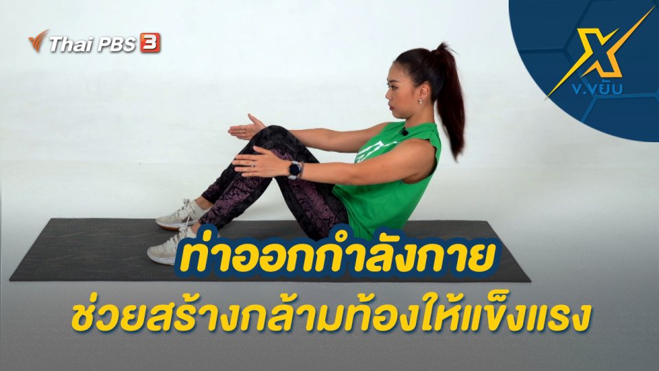 ท่าออกกำลังกายช่วยสร้างกล้ามท้องให้แข็งแรง