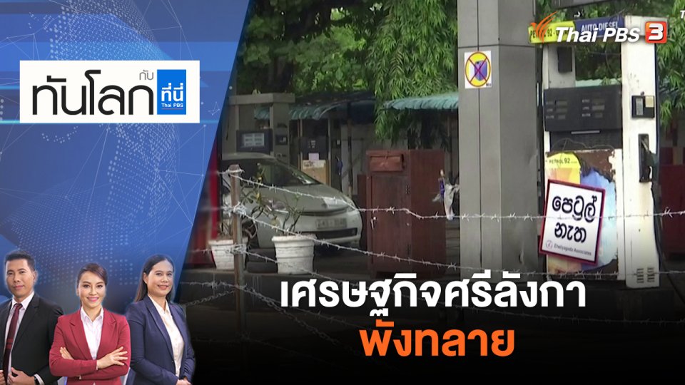เศรษฐกิจศรีลังกาพังทลาย | ทันโลก กับ ที่นี่ Thai PBS | 23 มิ.ย. 65