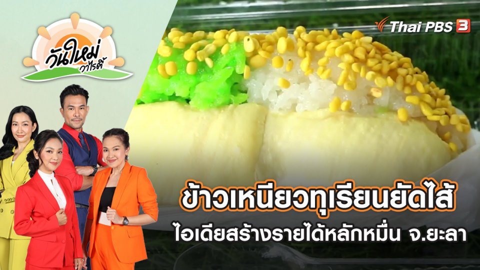 ข้าวเหนียวทุเรียนยัดไส้ ไอเดียสร้างรายได้หลักหมื่น จ.ยะลา | วันใหม่วาไรตี้ | 27 มิ.ย. 65
