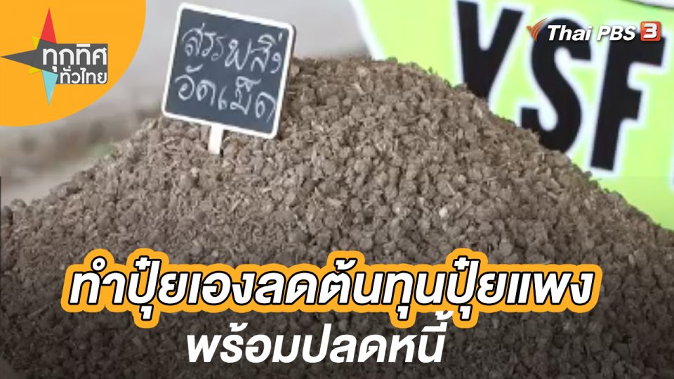 ทำปุ๋ยเองลดต้นทุนปุ๋ยแพงพร้อมปลดหนี้