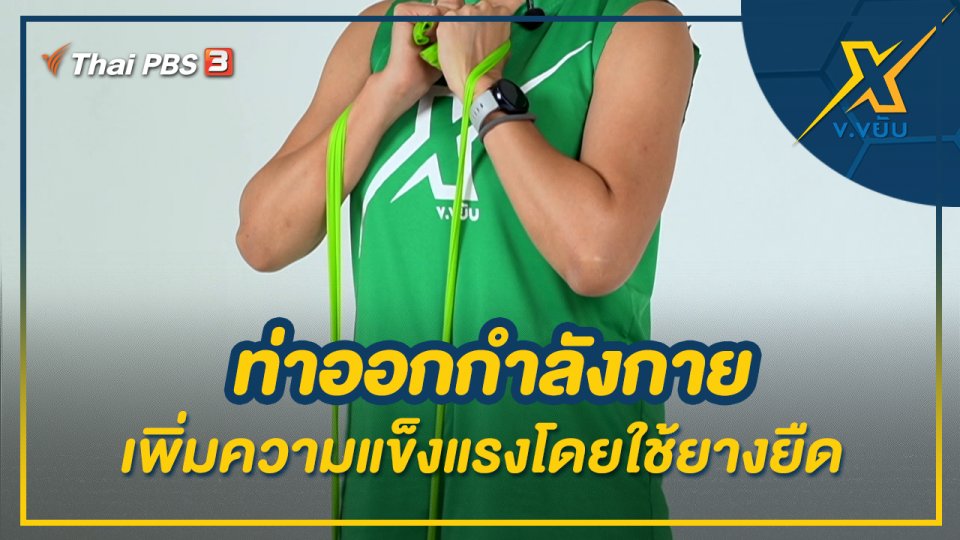ท่าออกกำลังกายเพิ่มความแข็งแรงโดยใช้ยางยืด