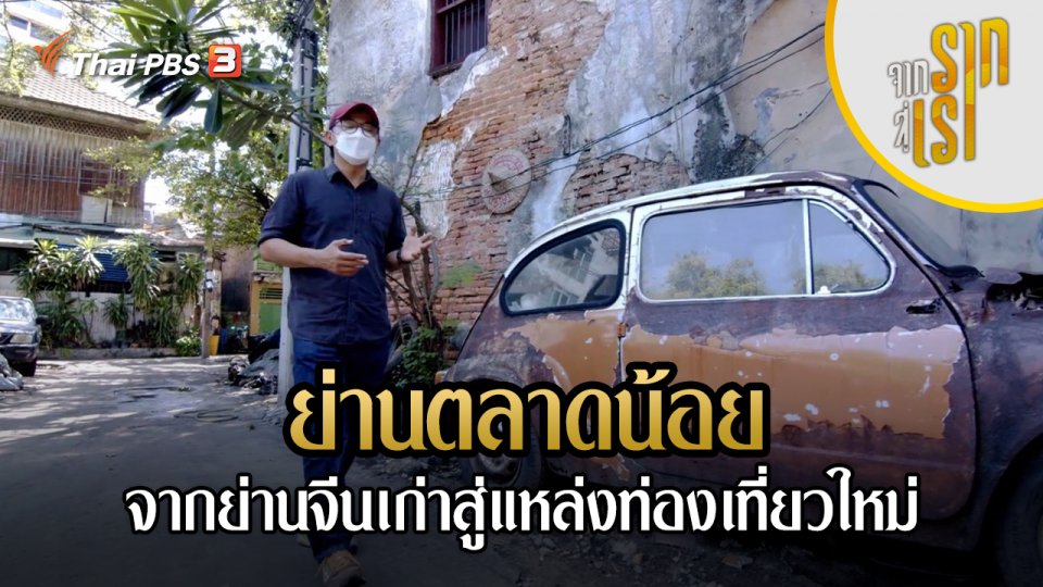 ย่านตลาดน้อย : จากย่านจีนเก่าสู่แหล่งท่องเที่ยวใหม่