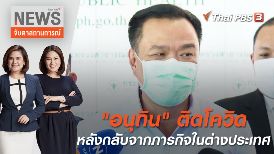 "อนุทิน" ติดโควิดหลังกลับจากภารกิจในต่างประเทศ | จับตาสถานการณ์ | 28 มิ.ย 65