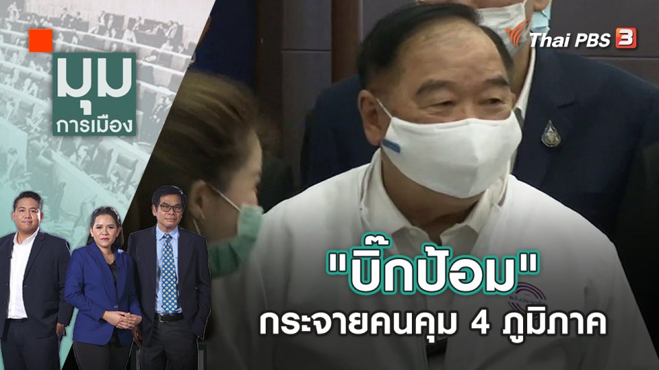 "บิ๊กป้อม" กระจายคนคุม 4 ภูมิภาค | มุมการเมือง | 28 มิ.ย. 65
