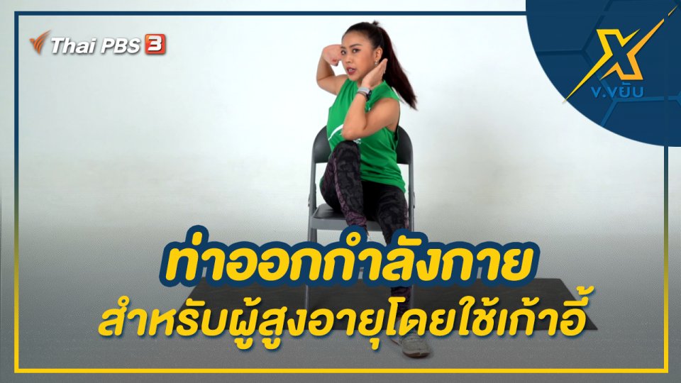 ท่าออกกำลังกายสำหรับผู้สูงอายุโดยใช้เก้าอี้