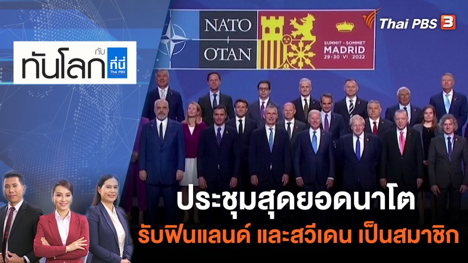 ประชุมสุดยอดนาโต รับฟินแลนด์ และสวีเดน เป็นสมาชิก | ทันโลก กับ ที่นี่ Thai PBS | 29 มิ.ย. 65