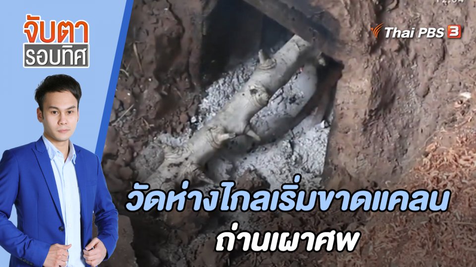 วัดห่างไกลเริ่มขาดแคลนถ่านเผาศพ | จับตารอบทิศ | 30 มิ.ย. 65