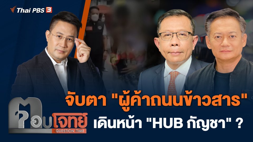 จับตา "ผู้ค้าถนนข้าวสาร" เดินหน้า "HUB กัญชา"...?