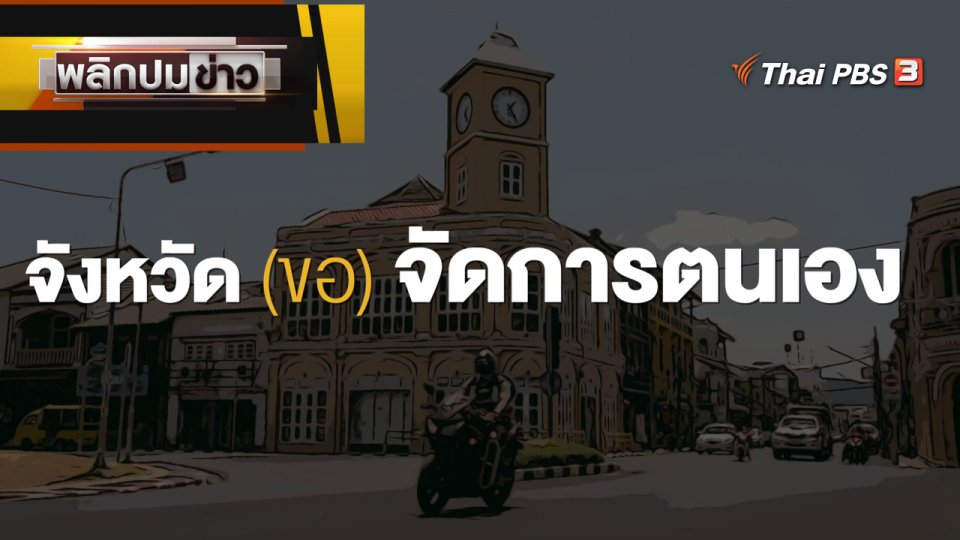 จังหวัด (ขอ) จัดการตนเอง