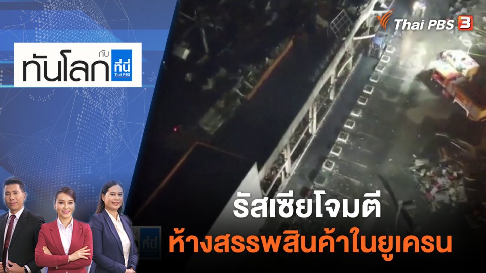 รัสเซียโจมตีห้างสรรพสินค้าในยูเครน | ทันโลก กับ ที่นี่ Thai PBS | 28 มิ.ย. 65