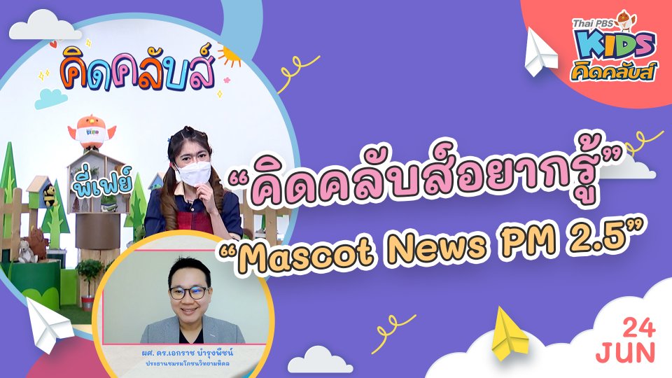 คิดคลับส์อยากรู้  | 24 มิ.ย. 65