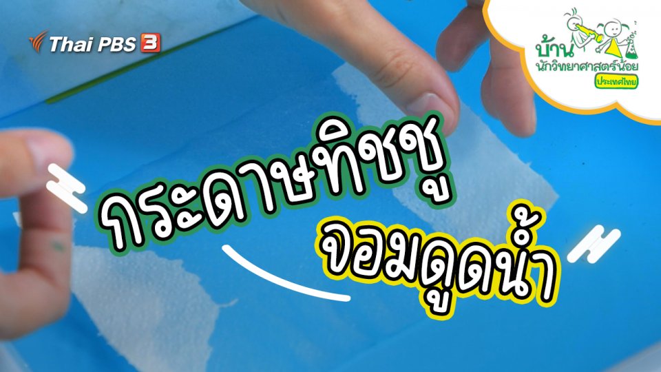 กระดาษทิชชูจอมดูดน้ำ