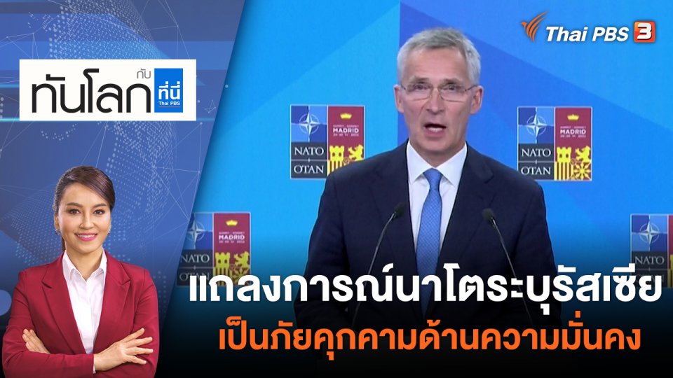 รัสเซียถอนกำลังออกจากเกาะงู | ทันโลก กับ ที่นี่ Thai PBS | 30 มิ.ย. 65