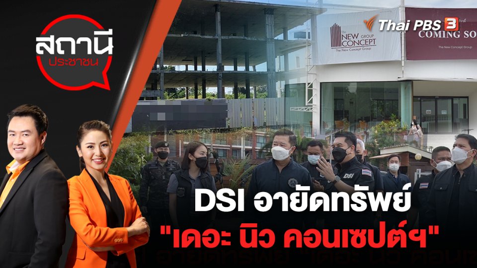 DSI อายัดทรัพย์ "เดอะ นิว คอนเซปต์ฯ" เสียหายกว่า 2 พันล้านบาท | สถานีประชาชน | 1 ก.ค. 65