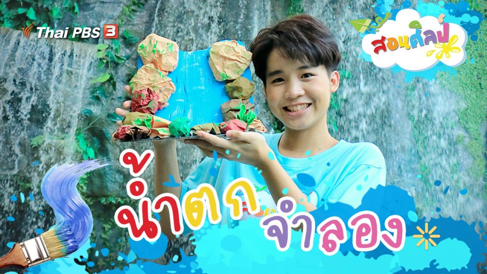 น้ำตกจำลอง