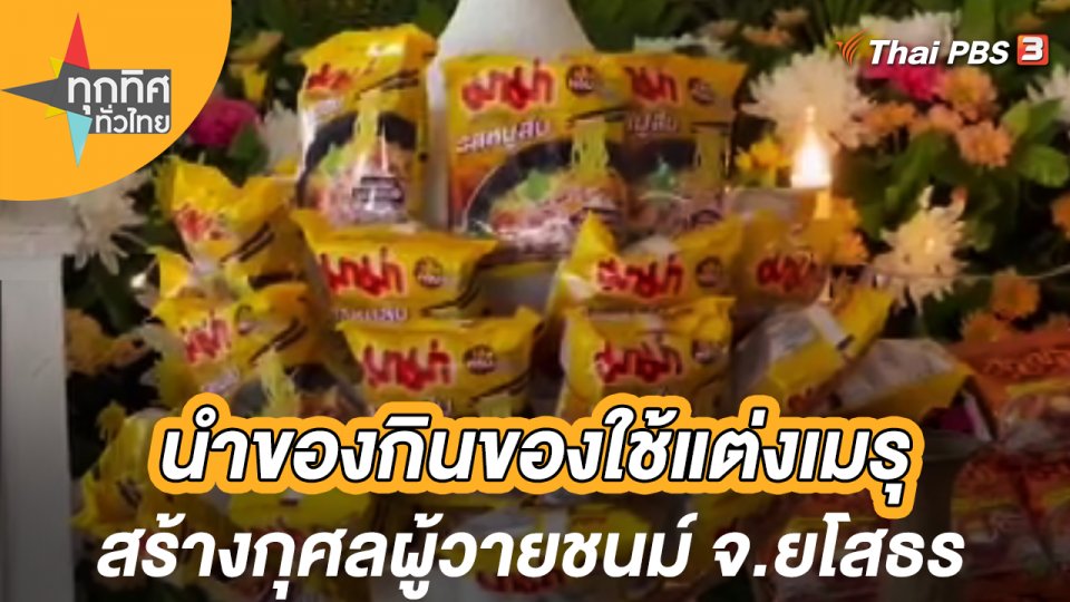 นำของกินของใช้แต่งเมรุสร้างกุศลผู้วายชนม์ จ.ยโสธร