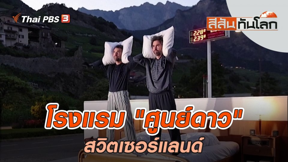 โรงแรม "ศูนย์ดาว" | สีสันทันโลก | 2 ก.ค. 65