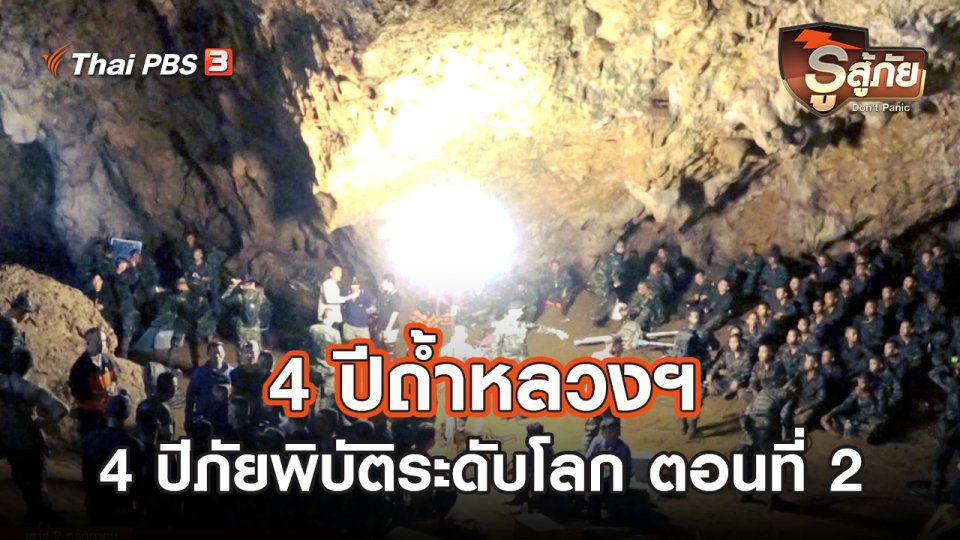 ​4 ปีถ้ำหลวงฯ 4 ปีภัยพิบัติระดับโลก : ตอนที่ 2