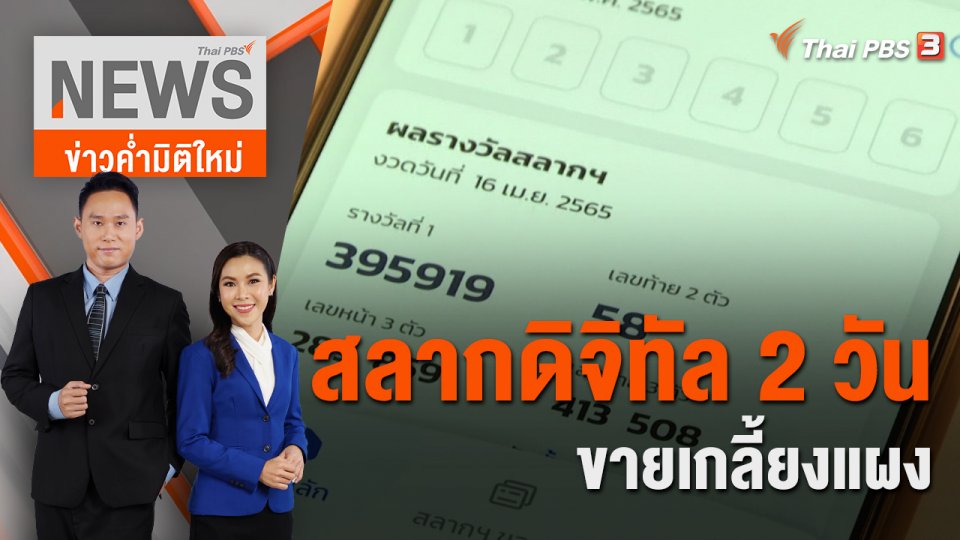 สลากดิจิทัล 2 วัน ขายเกลี้ยงแผง | ข่าวค่ำมิติใหม่ | 3 ก.ค. 65