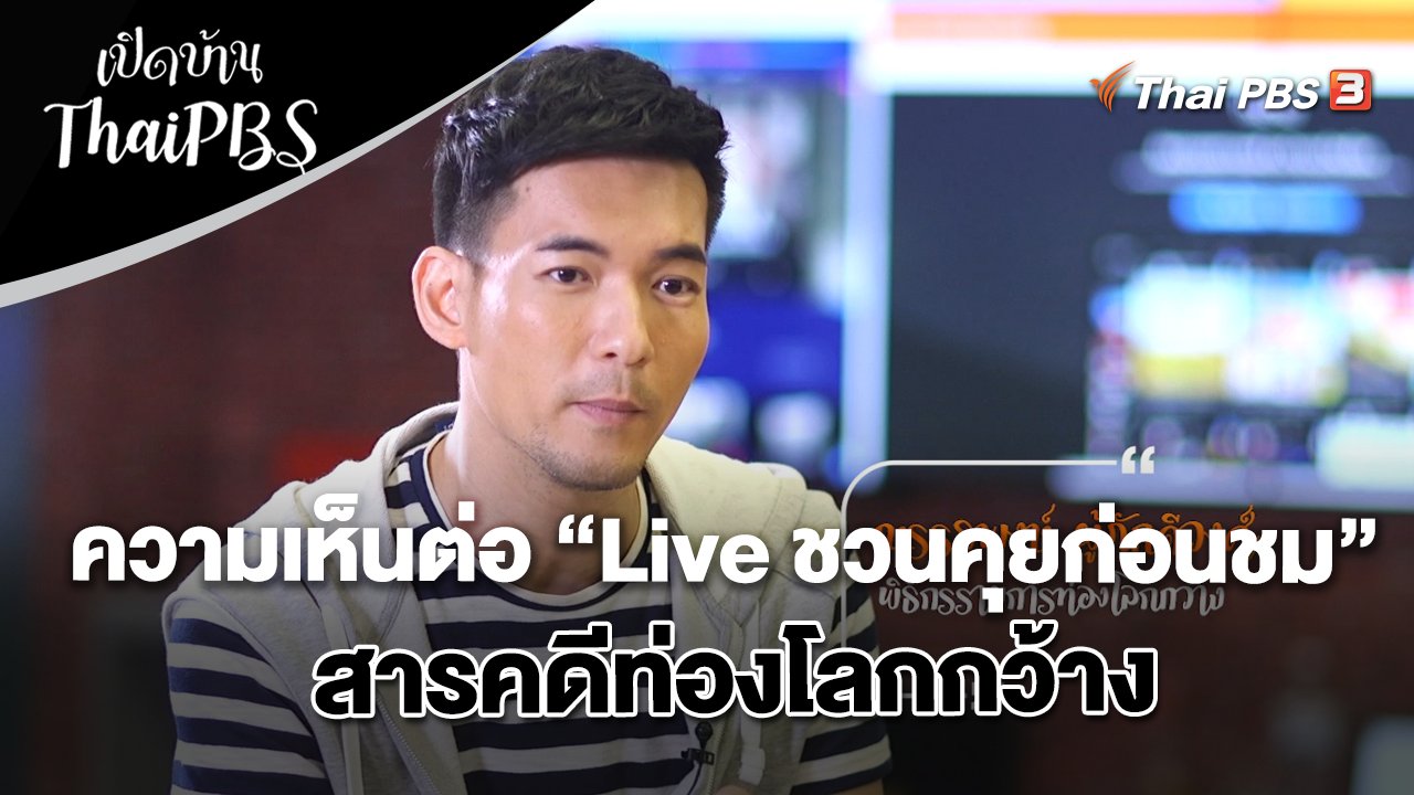 ความเห็นต่อ “Live ชวนคุยก่อนชม” สารคดีท่องโลกกว้าง