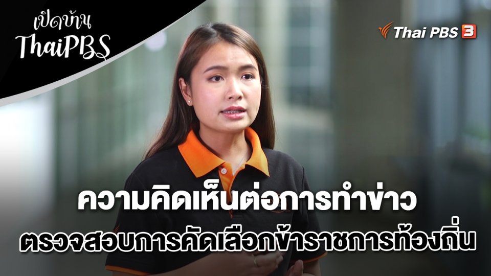 ความคิดเห็นต่อการทำข่าวตรวจสอบการคัดเลือกข้าราชการท้องถิ่น