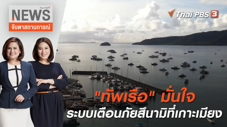 "ทัพเรือ" มั่นใจระบบเตือนภัยสึนามิที่เกาะเมียง | จับตาสถานการณ์ | 6 ก.ค. 65