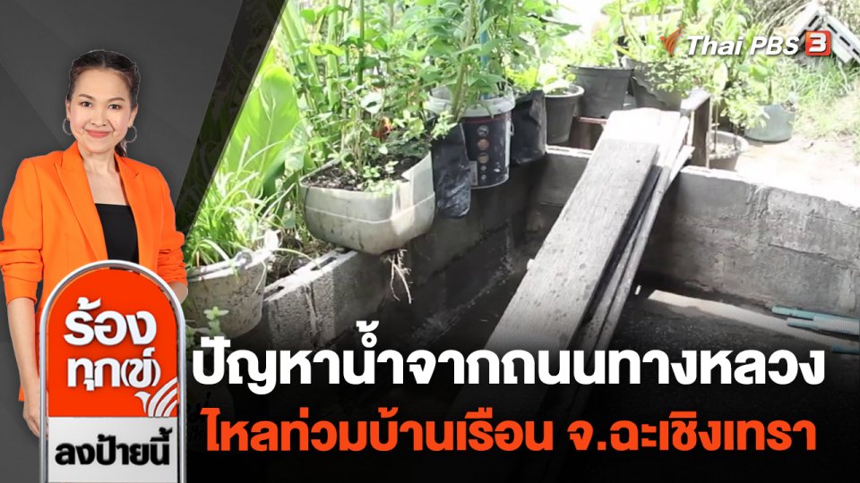 ปัญหาน้ำจากถนนทางหลวงไหลท่วมบ้านเรือน จ.ฉะเชิงเทรา