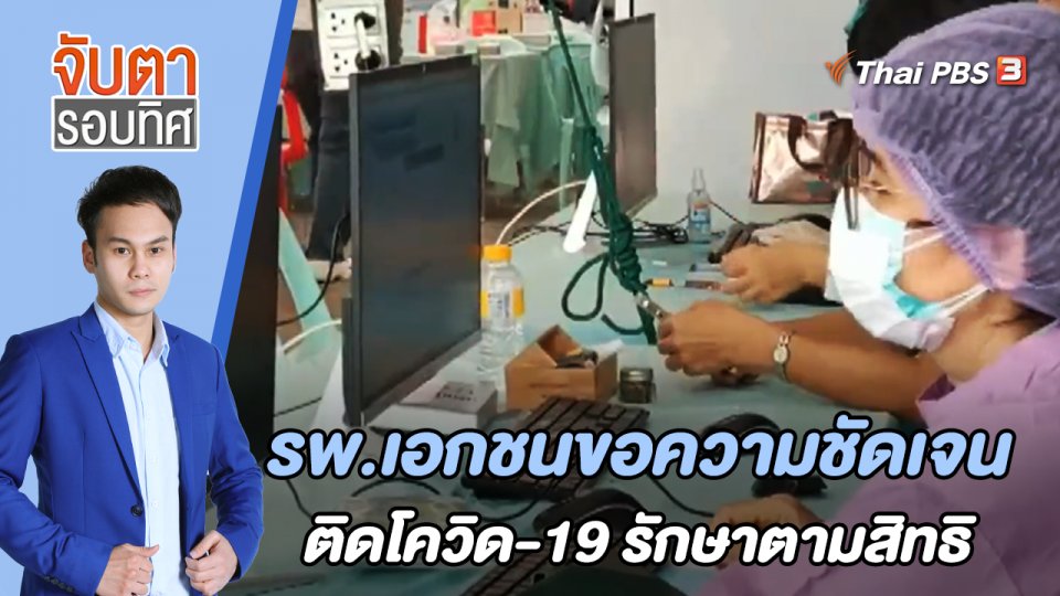 รพ.เอกชนขอความชัดเจนติดโควิด 19 รักษาตามสิทธิ | จับตารอบทิศ | 4 ก.ค. 65