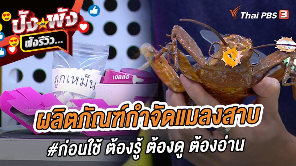 ผลิตภัณฑ์กำจัดแมลงสาบ #ก่อนใช้ ต้องรู้ ต้องดู ต้องอ่าน