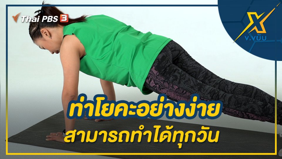 ท่าโยคะอย่างง่ายสามารถทำได้ทุกวัน