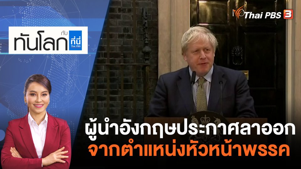 ผู้นำอังกฤษประกาศลาออกจากตำแหน่งหัวหน้าพรรค | ทันโลก กับ ที่นี่ Thai PBS | 7 ก.ค. 65