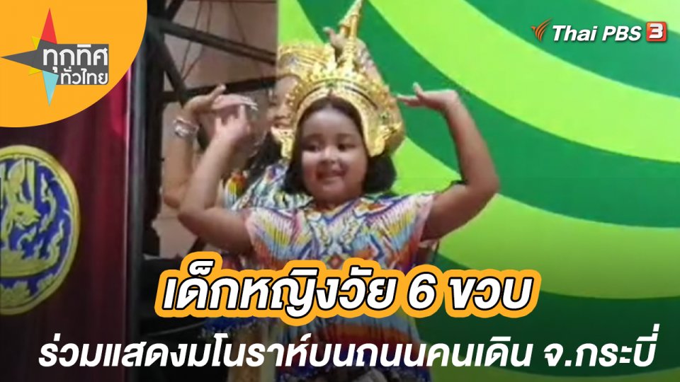 เด็กหญิงวัย 6 ขวบร่วมแสดงมโนราห์บนถนนคนเดิน จ.กระบี่