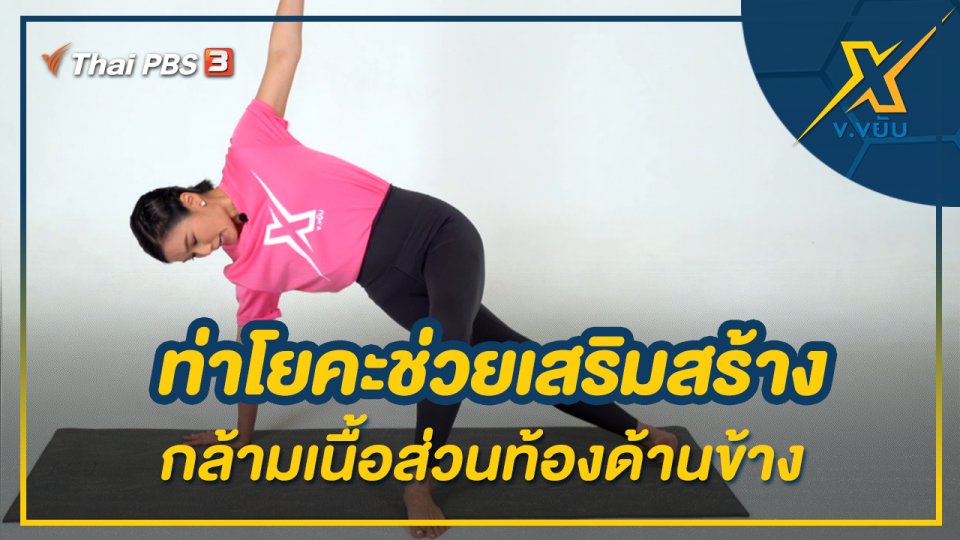 ท่าโยคะช่วยเสริมสร้างกล้ามเนื้อส่วนท้องด้านข้าง