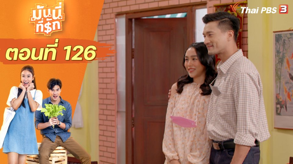 ซิตคอม มันนี่ที่รัก : ตอนที่ 126